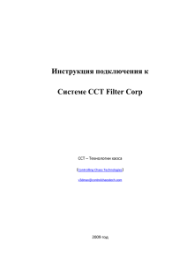 Подключение к системе CCT Filter Corp