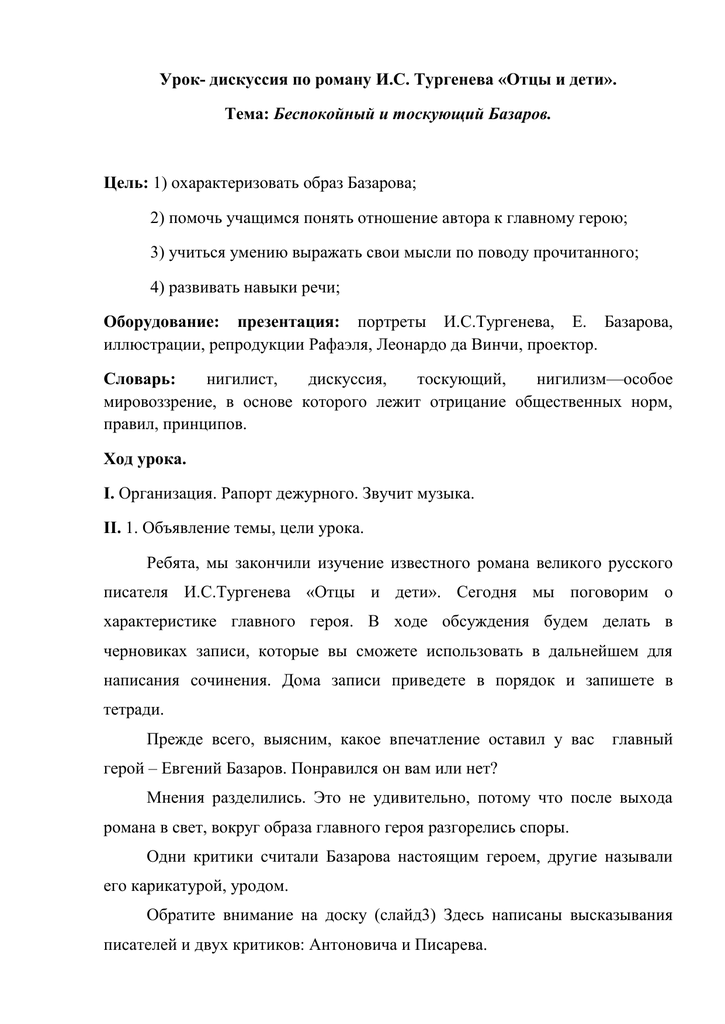 Сочинение: Евгений Базаров в романе И.С. Тургенева Отцы и дети и отношение к нему автора