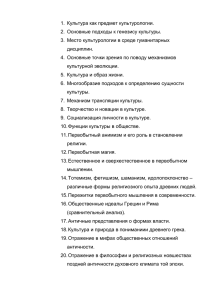 Культура как предмет культурологии. 1. Основные подходы к генезису культуры. 2.