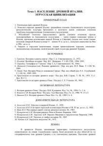 Тема 1. Население древней Италии. Этрусская цивилизация