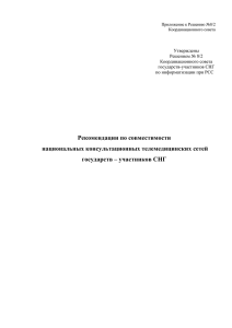 Рекомендации по совместимости национальных консультационных телемедицинских сетей государств – участников СНГ