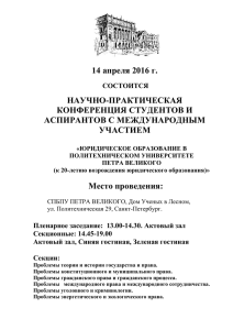 Информационное письмо конференции СпбПУ Петра Великого