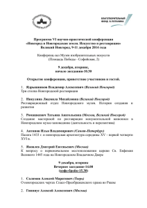 Программа VI научно-практической конференции «Новгород и