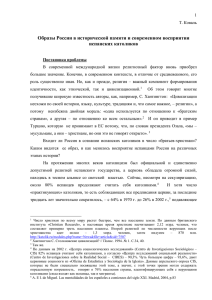 ТК образы России в историч исп кат