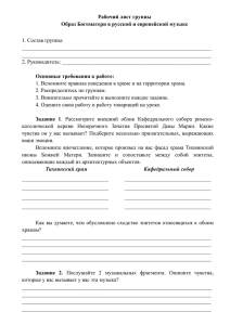 Рабочий лист группы Образ Богоматери в русской и европейской музыке