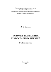 Блохин В.С. История поместных православных Церквей