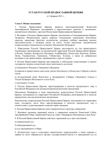 Устав Русской Православной Церкви