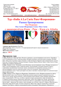 Тур «Italia A La Carte Рим+Флоренция