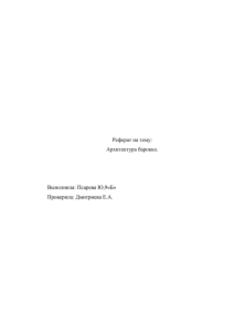 Реферат на тему: Архитектура барокко. Выполнила: Псарева Ю