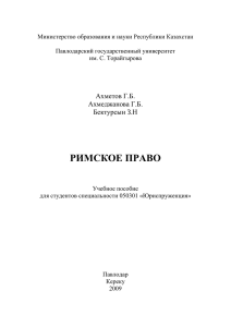 Римское право»…………... - Электронная библиотека ПГУ им.С