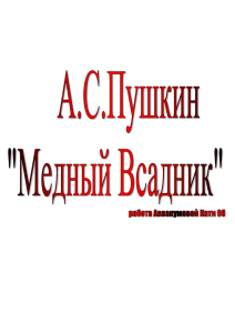 Я выбрала тему А.С.Пушкин «Медный Всадник», потому что