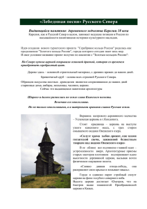 «Лебединая песня» Русского Севера Выдающийся памятник