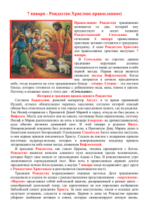 7 января - Рождество Христово православное)