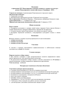 Положение о проведении XIV Международного конкурса снежных и ледовых скульптур в