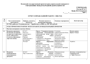 Отчет 2006 - Казанский государственный архитектурно