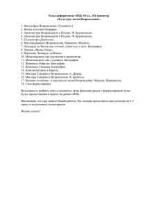 Темы рефератов по МХК 10 кл., III триместр «Культура эпохи Возрождения».