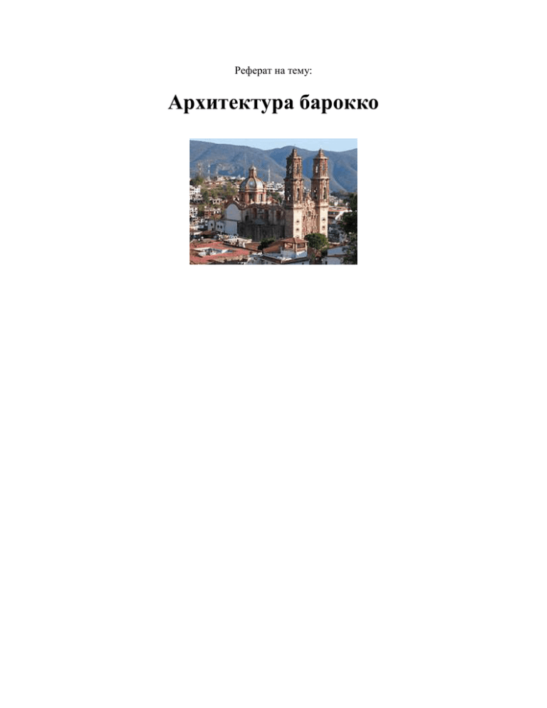 Реферат: Московское барокко