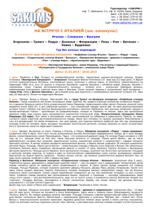 Туроператор «САКУМС» пер. Т. Шевченко 7/1, оф. 8, 01001 Киев, Украина