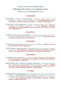 «Михаил Булгаков, его время и мы» Список участников конференции АРМЕНИЯ