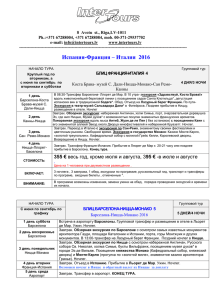 Тур 4 дня: Испания-Франция-Италия. Коста Брава