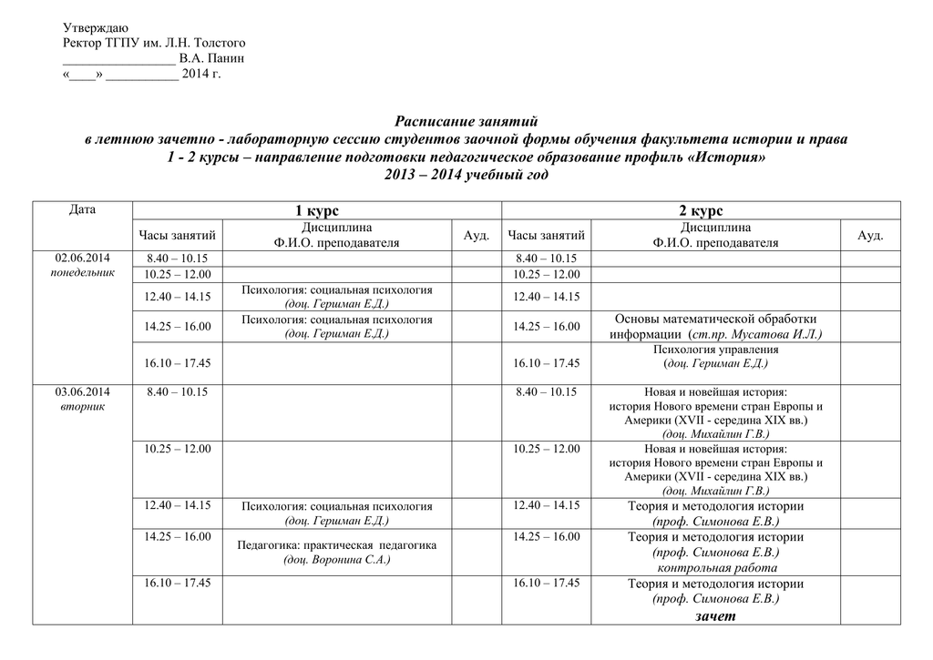 Лгпу расписание. Расписание ТГПУ. Расписание пар ТГПУ им Толстого. Расписание ИИЯМС ТГПУ. Томский государственный педагогический колледж расписание занятий.