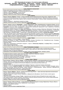 5: Европейский экспресс + 9 ночей на море в Испании SP