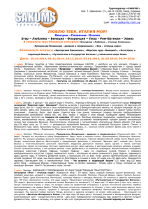 Туроператор «САКУМС» пер. Т. Шевченко 7/1, оф. 8, 01001 Киев, Украина