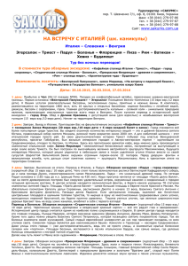 Туроператор «САКУМС» пер. Т. Шевченко 7/1, оф. 8, 01001 Киев, Украина