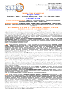 Туроператор «САКУМС» пер. Т. Шевченко 7/1, оф. 8, 01001 Киев, Украина