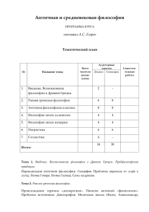 Античная и средневековая философия программа курса