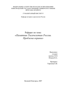 Охрана Памятников - Новгородский государственный университет