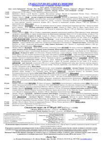 ГРАНД-ТУР ПО ИТАЛИИ И СИЦИЛИИ