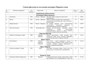 Список фильмов из коллекции шедевров Мирового кино