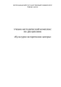 «Культурно-исторические центры» УЧЕБНО-МЕТОДИЧЕСКИЙ КОМПЛЕКС ПО ДИСЦИПЛИНЕ