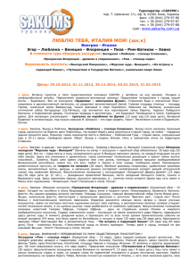 Туроператор «САКУМС» пер. Т. Шевченко 7/1, оф. 8, 01001 Киев, Украина