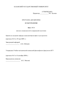 КАЗАНСКИЙ ГОСУДАРСТВЕННЫЙ УНИВЕРСИТЕТ  «УТВЕРЖДАЮ» Проректор ____________ В.С. Бухмин