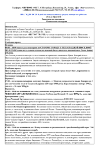 Турфирма АНИЧКОВ МОСТ,  С-Петербург, Невский пр. 30,  3... 17. (А/п до Праги!!!) www.aleto.ru