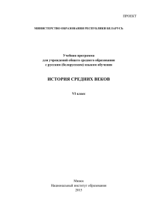 (белорусским) языком обучения. История Средних веков