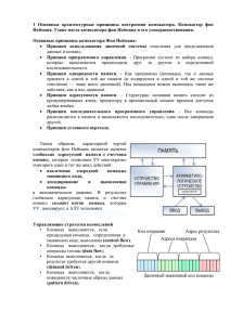 1 Основные архитектурные принципы построения компьютера