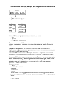 Функциональная структура цифровой ЭВМ фон