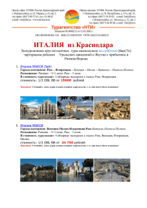 ИТАЛИЯ из Краснодара Экскурсионные круглогодичные туры
