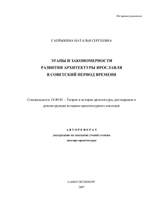 ЭТАПЫ И ЗАКОНОМЕРНОСТИ РАЗВИТИЯ АРХИТЕКТУРЫ ЯРОСЛАВЛЯ В СОВЕТСКИЙ ПЕРИОД ВРЕМЕНИ