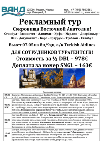 Рекламный тур Сокровища Восточной Анатолии! Стамбул