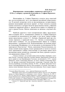И.Н. Котылева  Формирование  иконографии «зырянского апостола» в