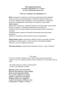 Интегрированный урок истории и рисования в 6 –а классе