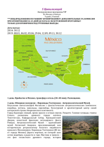 5 цивилизаций (из Мехико в Канкун)