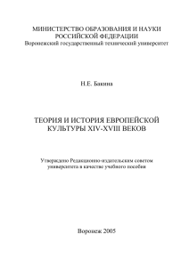 ТЕОРИЯ И ИСТОРИЯ ЕВРОПЕЙСКОЙ КУЛЬТУРЫ XIV – XVIII вв