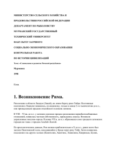 Становление и развитие Римской республики (история