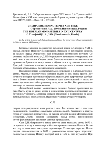 Тресвятский, Л.А. Сибирские монастыри в XVII веке. ()