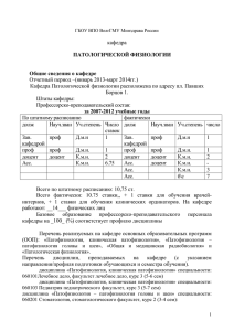 кафедра Отчетный период –(январь 2013-март 2014гг.)